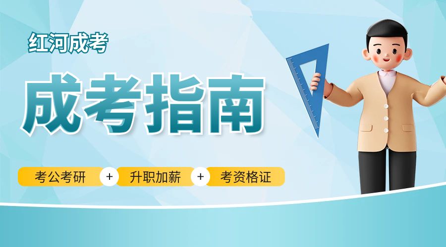 2024年红河成人高考如何报名?