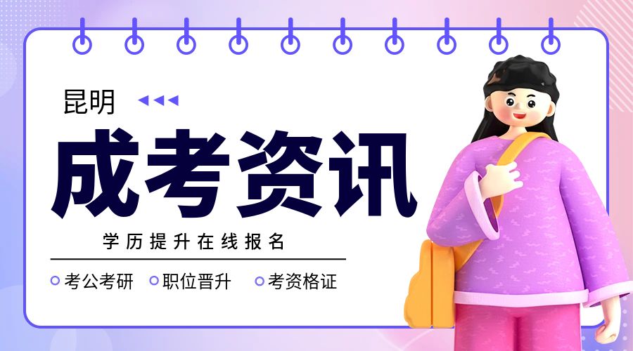 昆明成人高考高起专是什么文凭？成考有用吗？
