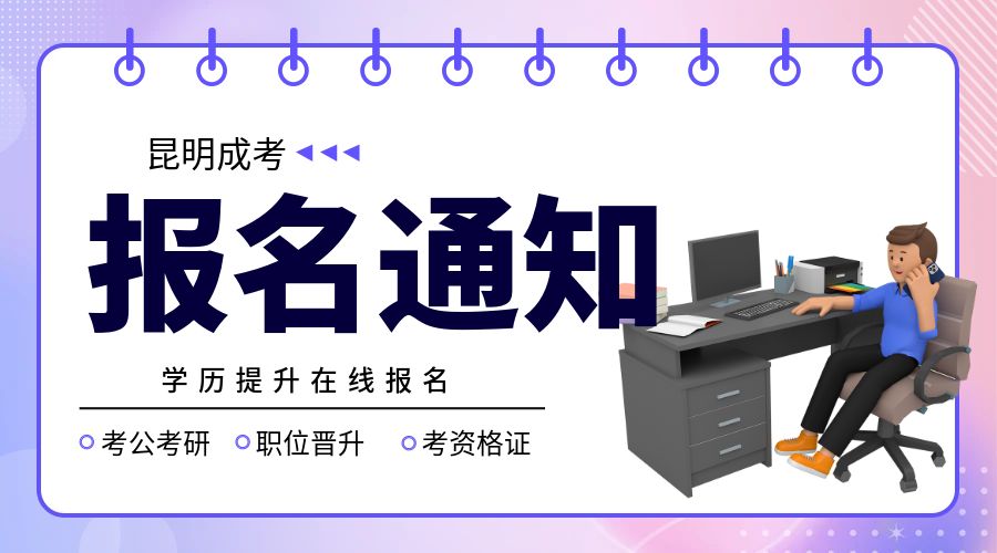 2023年云南省成人高校、成人中专招生考试报名公告