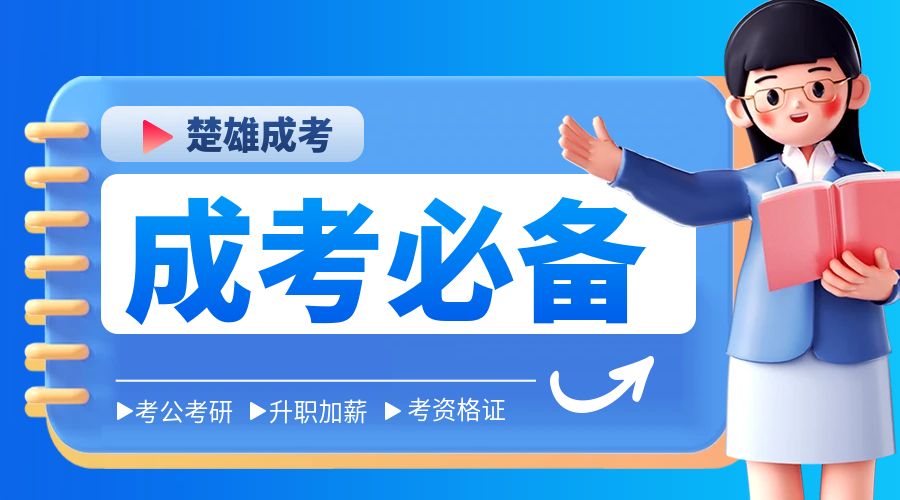 2024年云南省楚雄成人高考报名考试时间安排