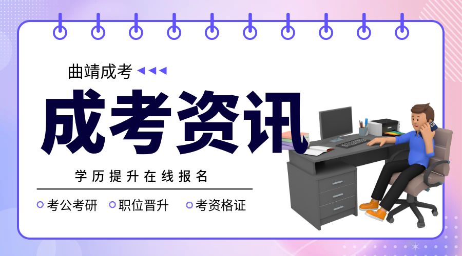 2023年云南省成人高校、成人中专招生考试报名公告