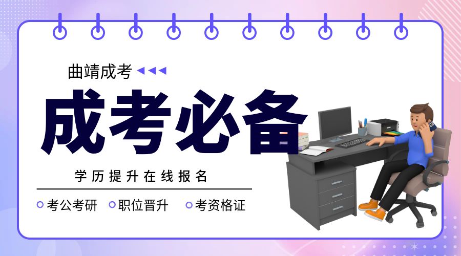 2024年云南曲靖成人高考报名入口官网：云南招考频道