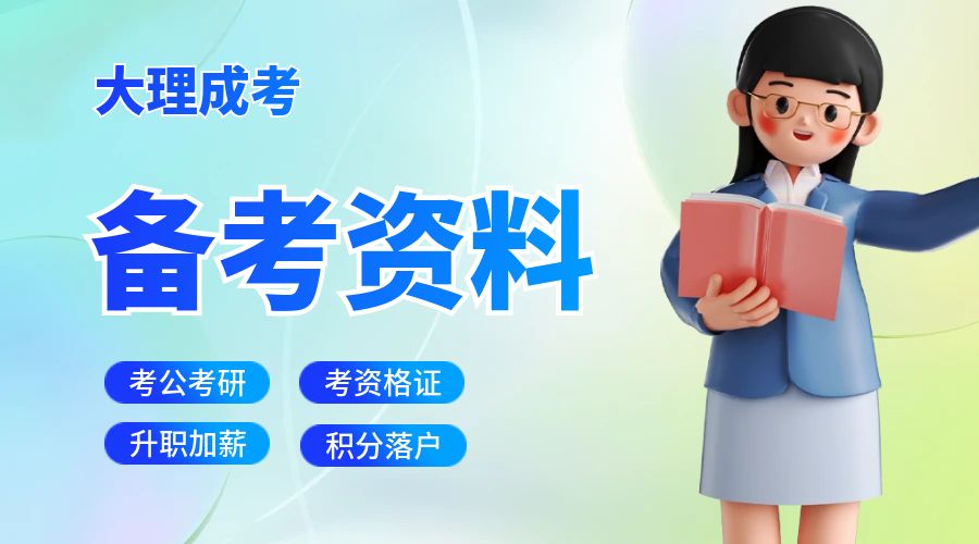 云南成人高考语文复习技巧：高效备考，提高成绩