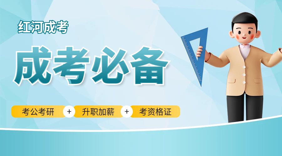 云南红河成人高考语文复习技巧：高效备考，提高成绩