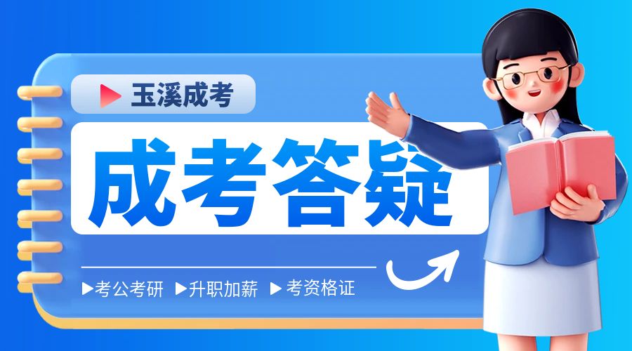 2024年玉溪成人高考专升本考试科目有哪些？