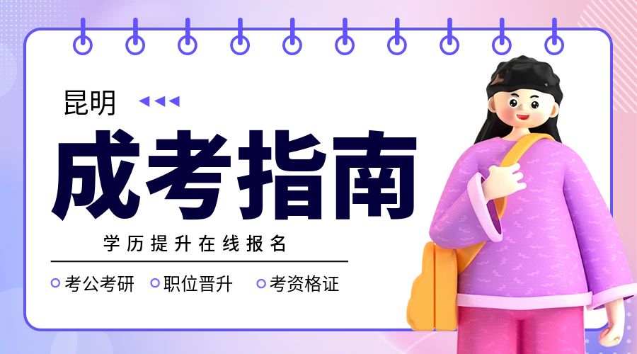 2024年昆明成人高考专升本考试科目有哪些？