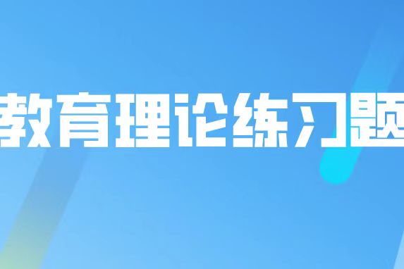 云南成人高考教育理论模拟试题和答案