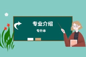 云南省成人高考专升本医学检验技术专业主要学什么？