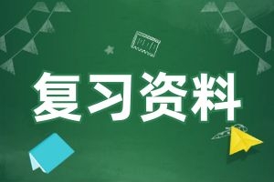 云南省成人高考专升本《英语）》科目复习重点1：代词
