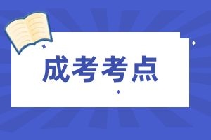 2024年云南省成人高考专升本政治必考知识点（三）