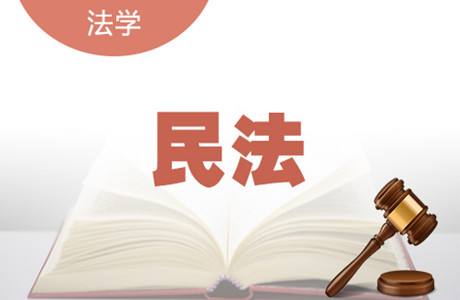 2024年成人高考专升本法学类《民法》篇考点