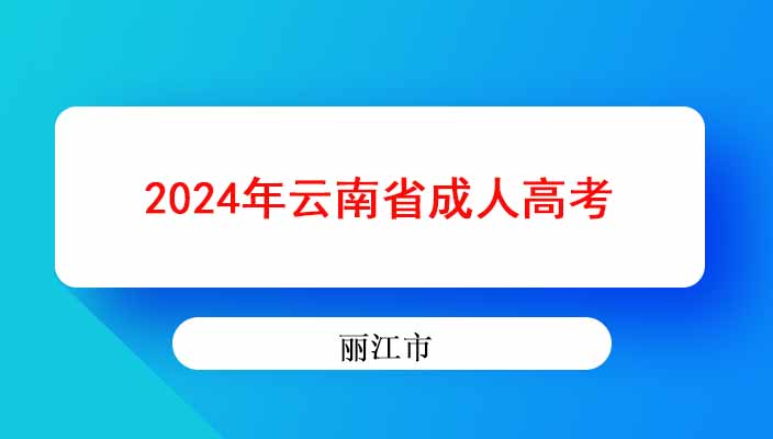 2024年昆明市成人高考照顾录取有哪些？