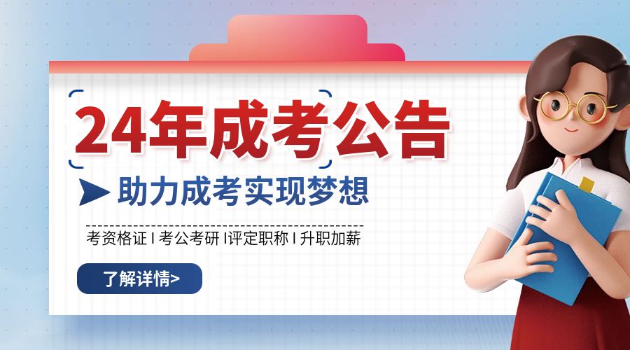 2024年云南成人高考有哪些优势？
