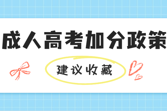 成人高考学历提升的优势在哪里？