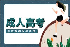 云南成人高考报名指南：如何顺利报名？