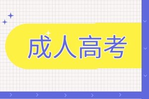 参加云南省成人高考获得的学历认可度怎么样？