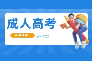 云南省成人高考市场营销专业前景如何？