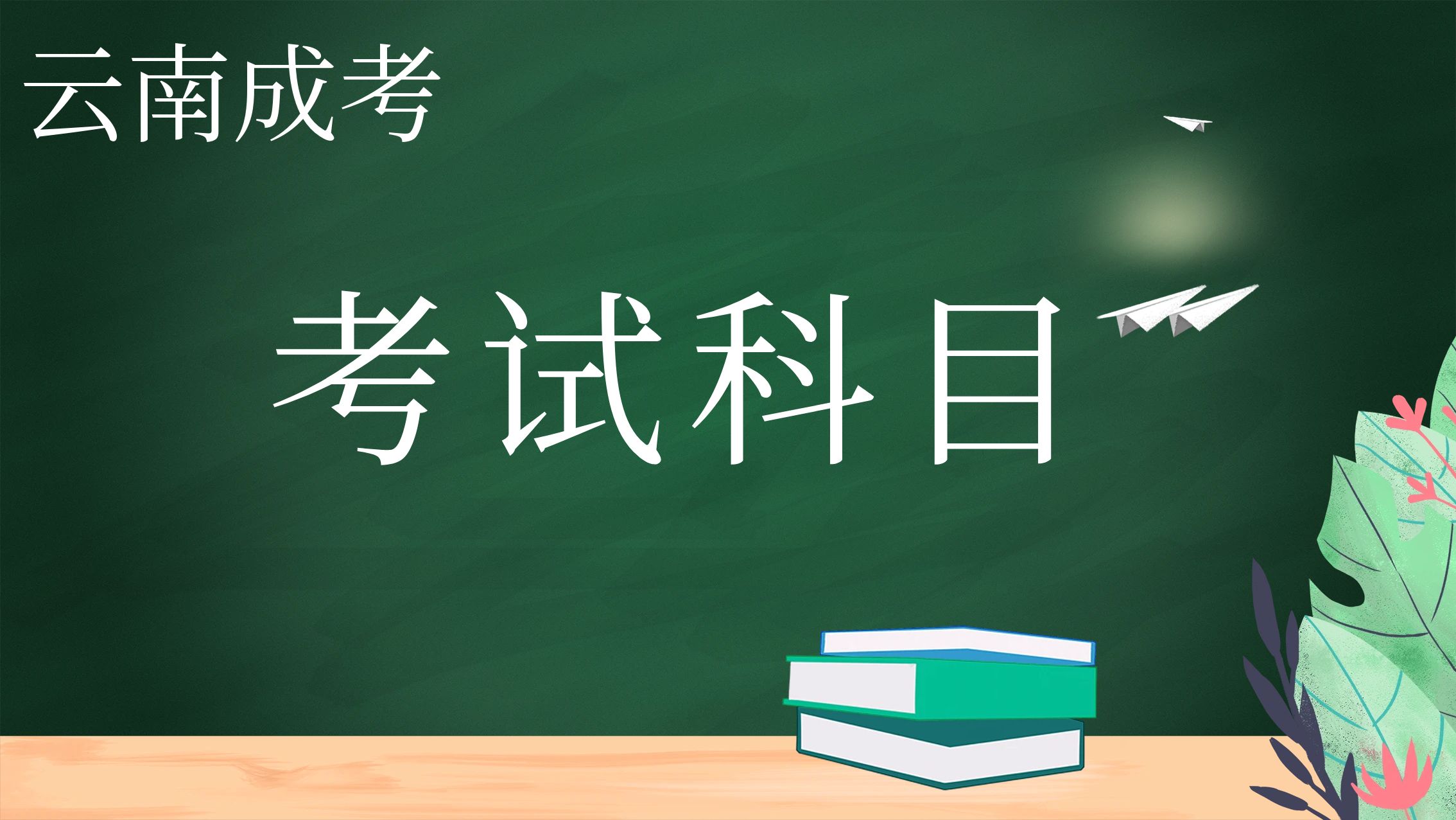 2024年昆明成人高考考试科目设置