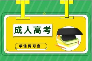 2024年昆明成人高考专升本要考多少分才能录取？