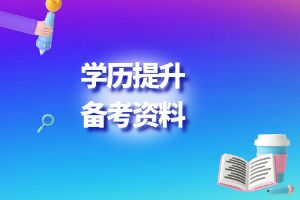 2024年云南成人高考专升本《艺术概论》科目：常识2