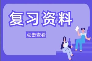 2024年云南省成人高考高起本《史地综合》精选练习题及答案(19)