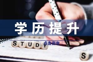 云南成人高考入学考生如何参加学位英语考试