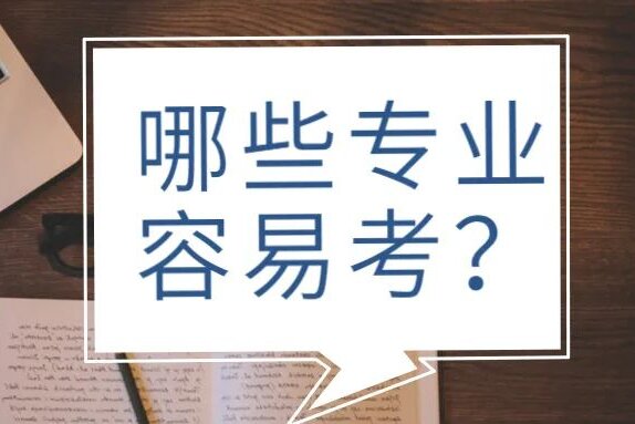 云南成人高考考生比较容易毕业的专业有哪些