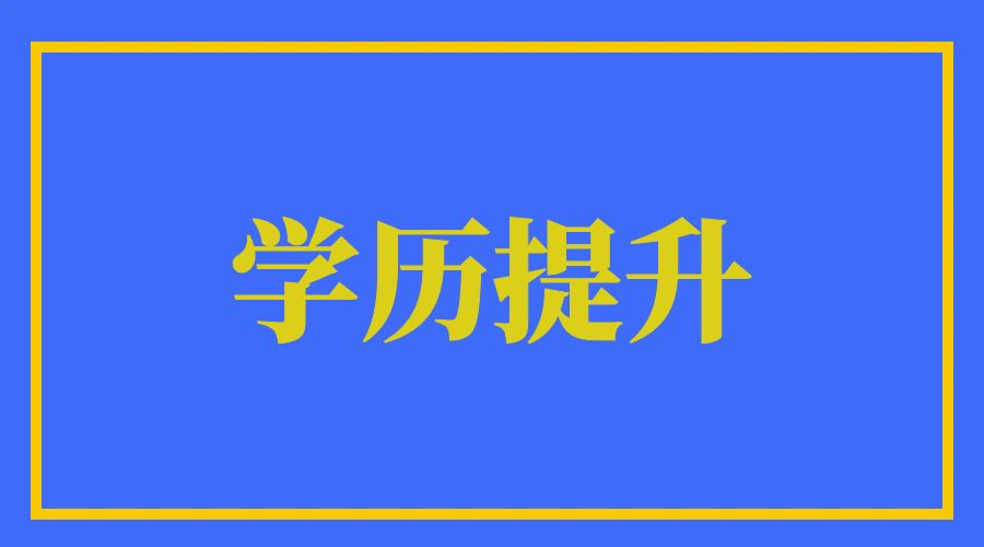 2024年报考云南学历提升，可以同时报考专科和本科吗?