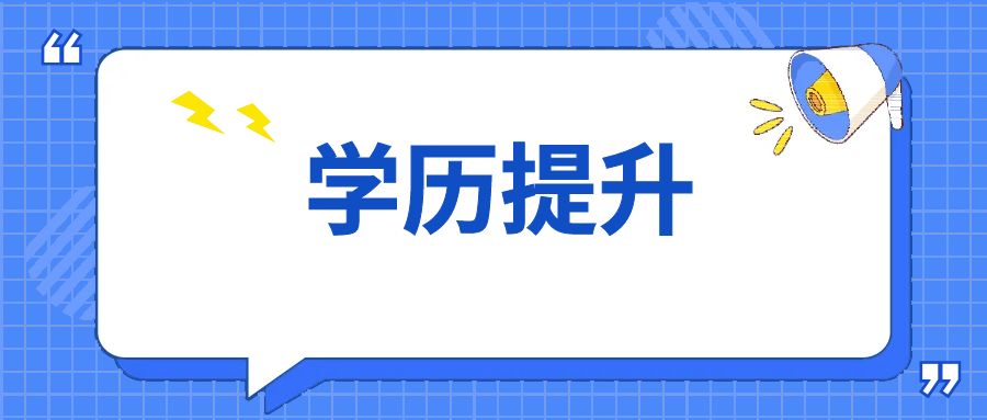 初中毕业生如何提升自己的学历？