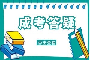 2024年云南省成人高考报名的报名考试费？