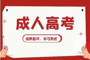 2024年云南省成人高考培养层次有哪些？有哪些学习形式及学习年限？