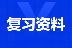 2024年云南成人高考高起本语文考点汇编三