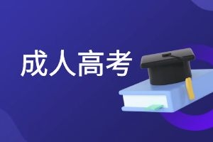 打有准备的仗&mdash;&mdash;2025年云南成人高考备考四大建议！