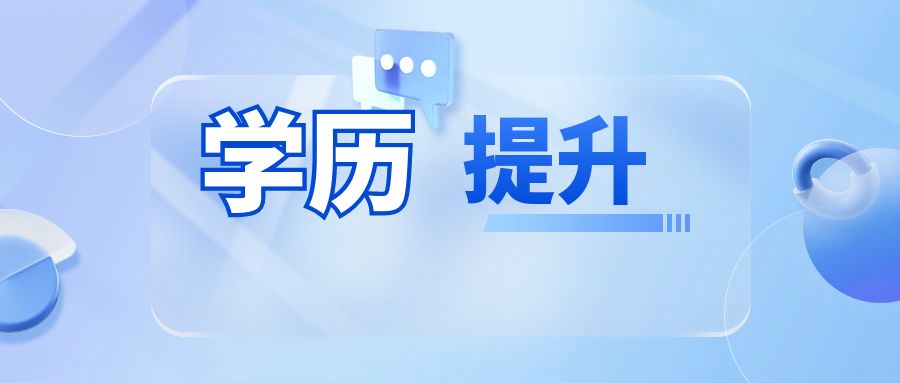 2025年为什么要提升学历？提升学历有什么意义？