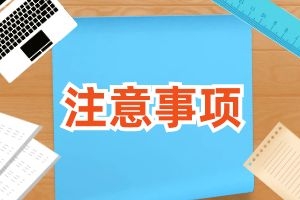 2024年成人高考录取后注意事项！