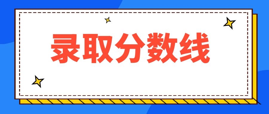 2024年云南省成人高校招生成绩查询方式及最低录取控制分数线