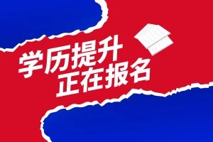 成人高考需要学历吗？需要满足什么报考条件？