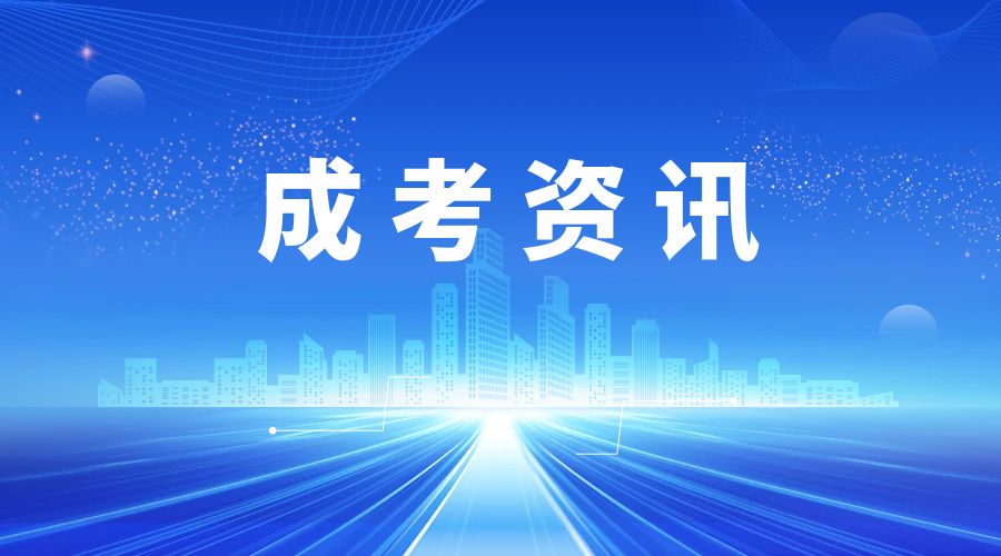 2024年昭通市成人高考，录取通知书什么时候邮寄？