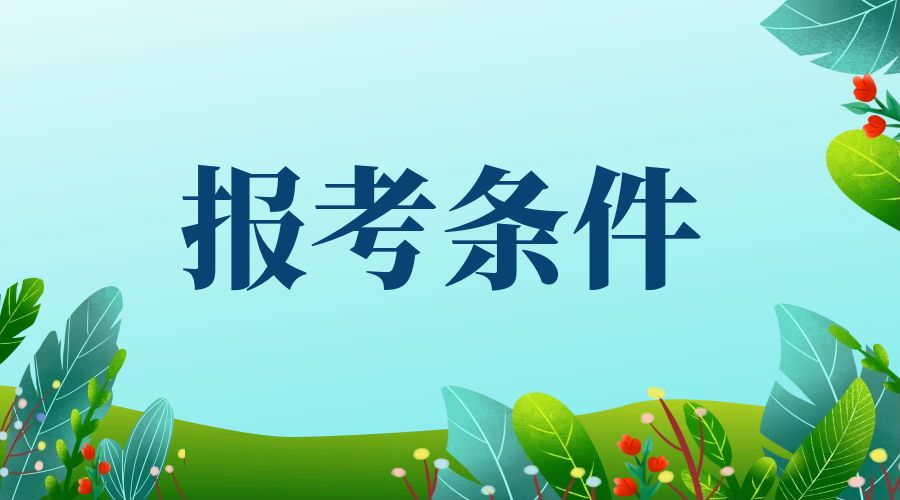 保山市成人高考报名条件有哪些？