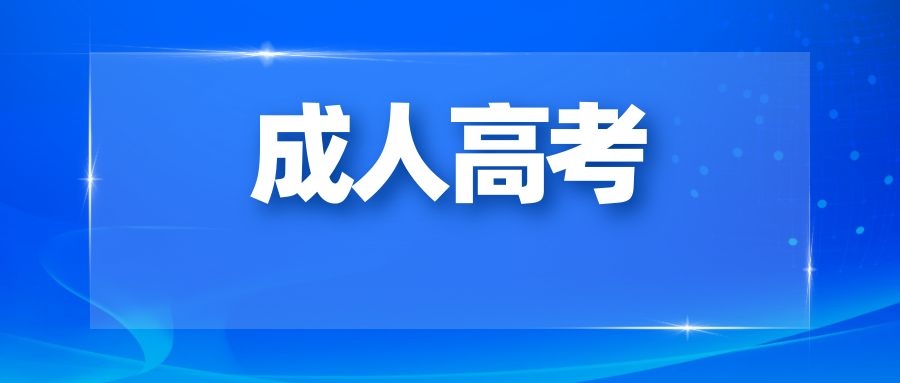 2024年云南省成人高考温馨提示