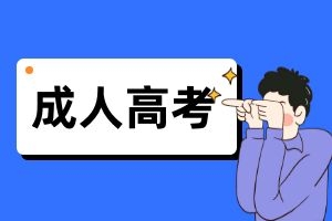 2024年云南省成人高考报名答考生问