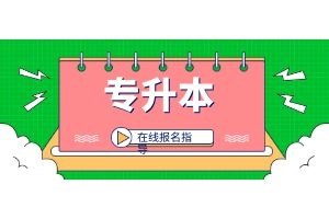 怒江州专升本属于什么教育类型？具体有几种？