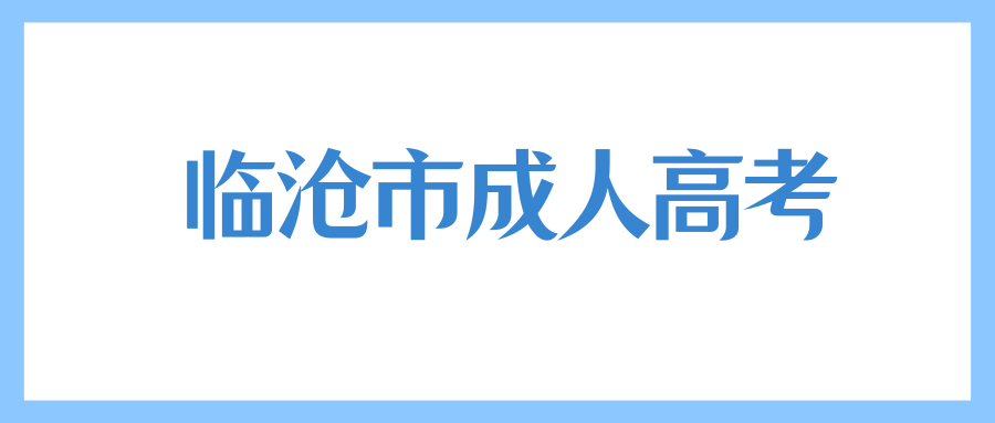 临沧市成人高考高起专《学前教育》专业