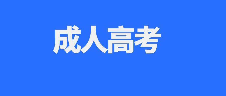 昭通成人高考专升本高等数学模拟试题（二）