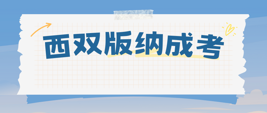 西双版纳成人高考专升本专业介绍&mdash;&mdash;物理学专业