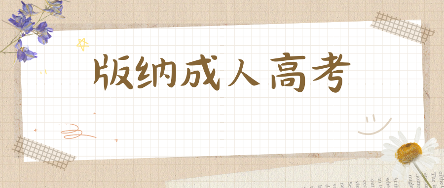 西双版纳成考高起专专业介绍&mdash;&mdash;学前教育专业