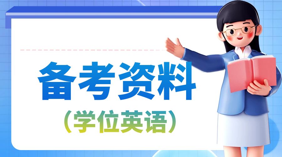 丽江成考学位英语英汉互译专项复习推荐资料(三)