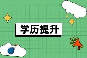 丽江成考高起本《城乡规划》专业介绍
