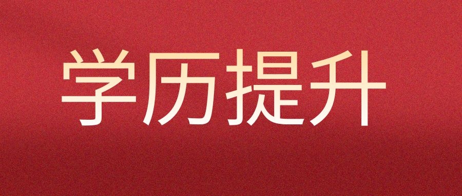 成人学历提升的三种方式该怎样选择适合自己的？