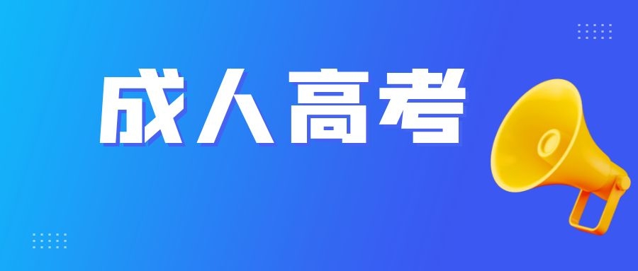 云南省成人高考录取后能不能退学呢